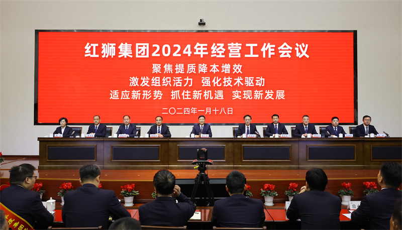 紅獅集團召開2024年經營工作會議