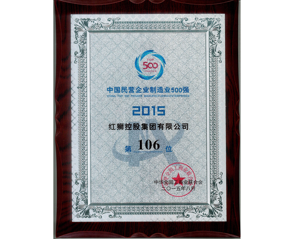 2015中國民營企業制造業500強第106位