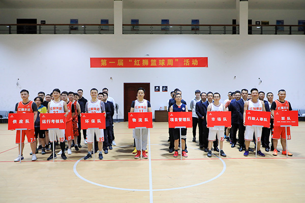 紅獅集團總部第一屆“籃球周”活動開幕