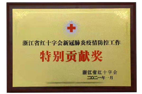 2021年浙江省紅十字會新冠肺炎疫情防控工作特别貢獻獎