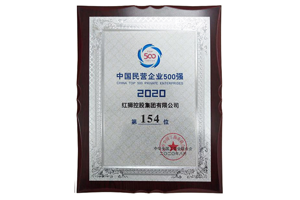 2020中國民營企業500強第154位