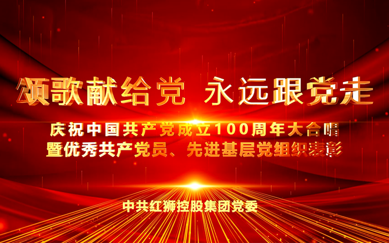 紅獅集團慶祝中國共産黨成立100周年大合唱