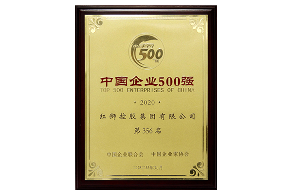 2020中國企業500強第356名